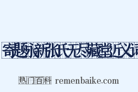 寄题永新张氏无尽藏堂近义词是什么意思的图片